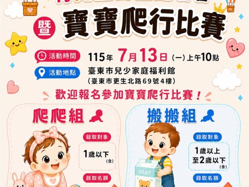 臺東寶寶爬行大賽7/13登場