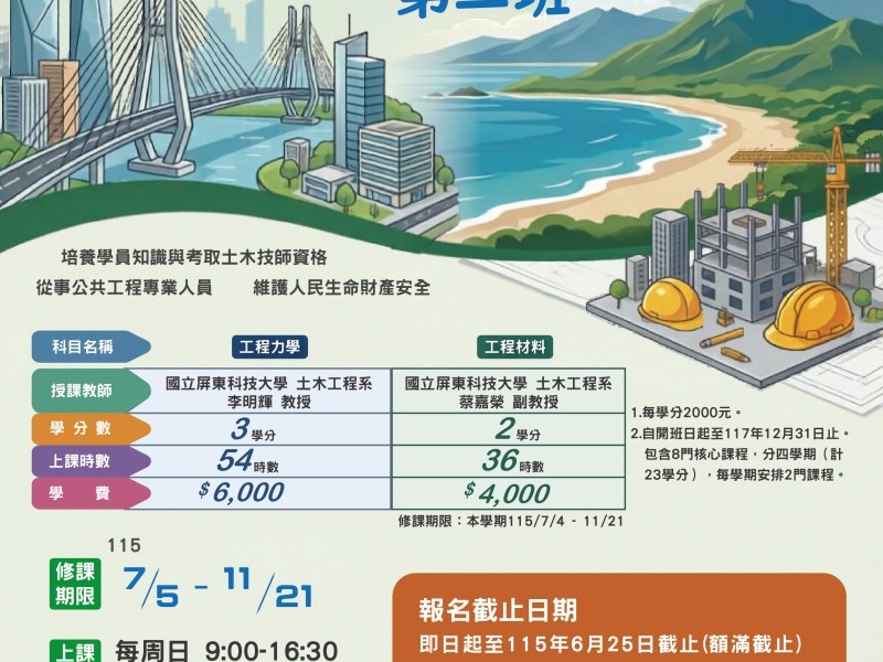 臺東縣府攜手屏科大再開土木學分班