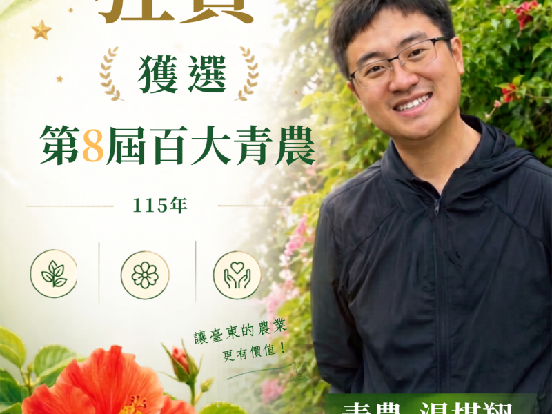 青農湯棋翔、游桓宇 榮獲第8屆「百大青農」