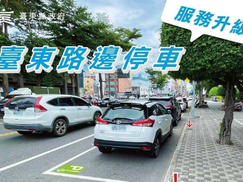 臺東智慧停車宣導期倒數！縣府提醒民眾把握適應期