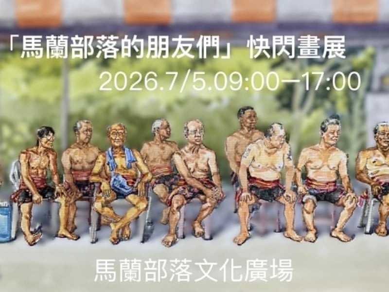 畫中人物回到部落相見歡　林建成《馬蘭部落的朋友們》快閃畫展7月5日登場