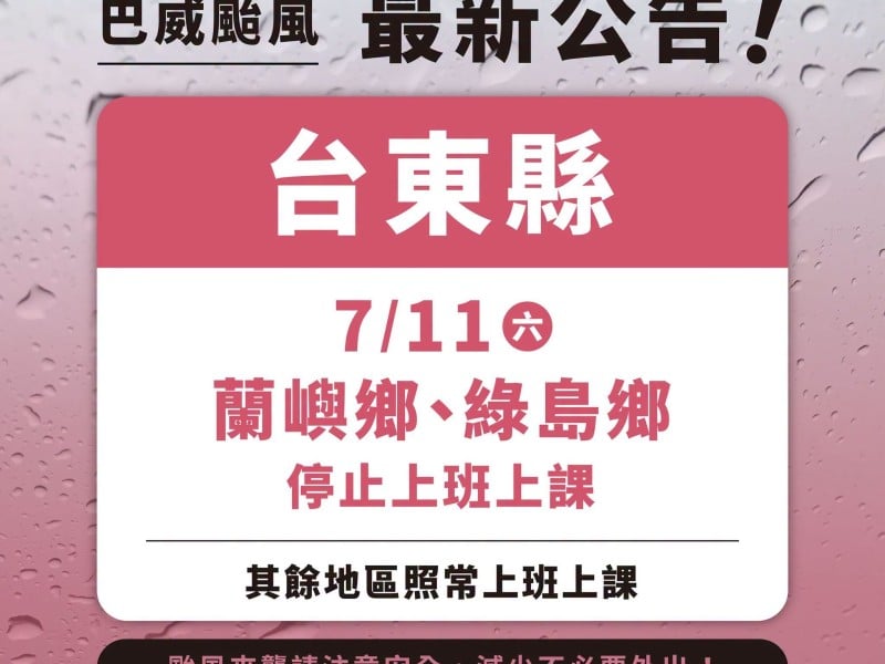 臺東縣明(11日)蘭嶼鄉、綠島鄉停止上班上課，其他地區正常上班上課