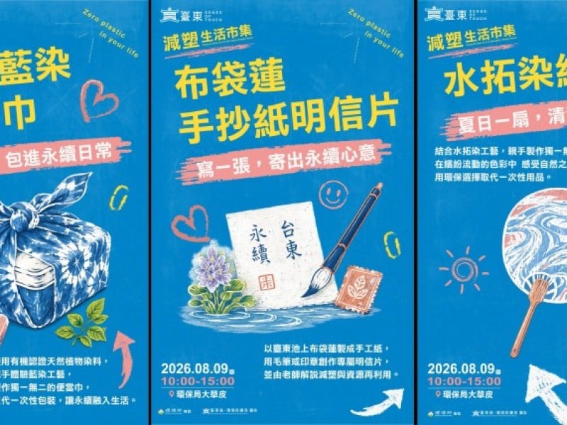 減塑生活市集8/9登場！體驗永續臺東新日常