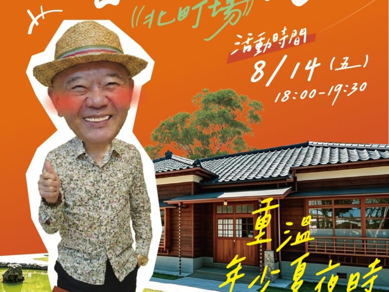 「藝起來我家庭院分享會」8/14走進北町 ！聽何湯雄總裁分享年少時光