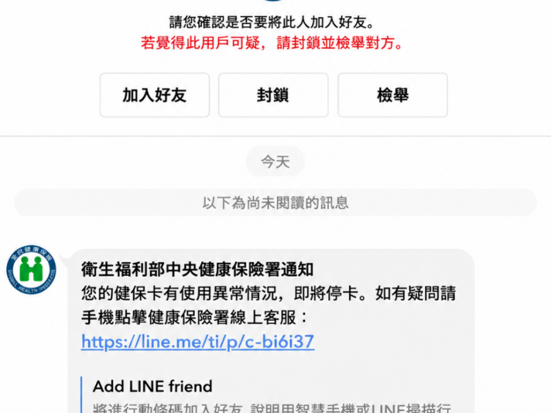 詐騙新花樣　LINE顯示「健保卡有使用異常情況，即刻停卡，如有疑問請點擊線上客服連結」　請勿點選