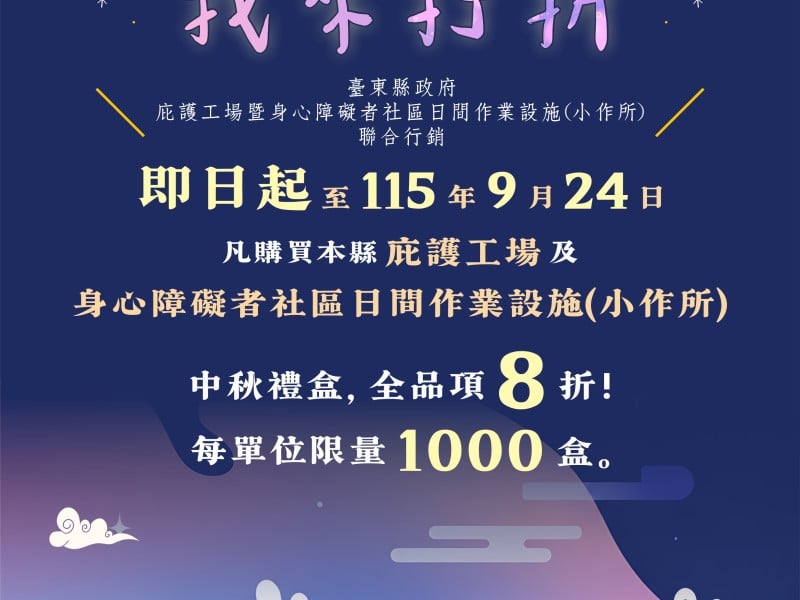 中秋送禮做公益！臺東6家庇護工場、小作所推特色禮盒 限量享8折
