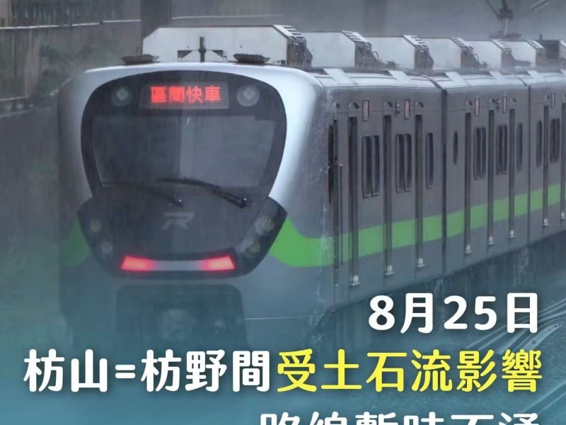【臺鐵天候影響營運公告】豪雨導致土石流加劇 南迴線今（25）日24時前全線停駛 
