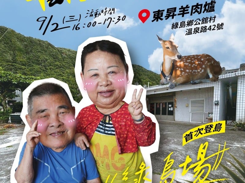 「藝起來我家」首登綠島！