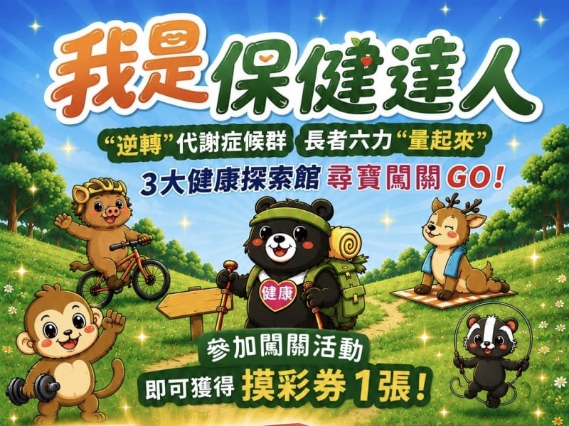健康知識變好玩！臺東「我是保健達人」9/5登場　邀您挑戰闖關抽大獎