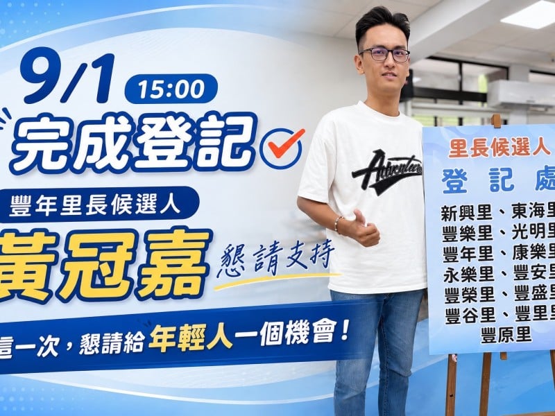 黃冠嘉完成豐年里長候選人登記　盼以年輕行動力勤走基層、爭取里民認同