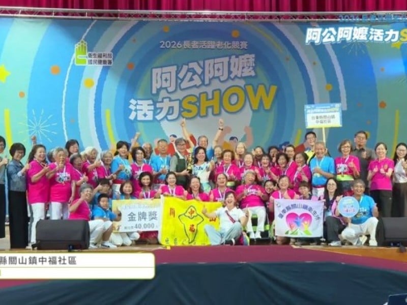 「2026阿公阿嬤活力SHOW」臺東兩支代表隊閃耀東區賽舞台