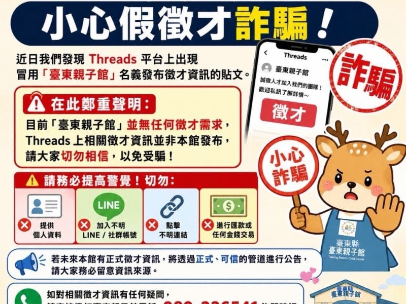 網路冒用「臺東親子館」名義 縣府籲民眾先查證