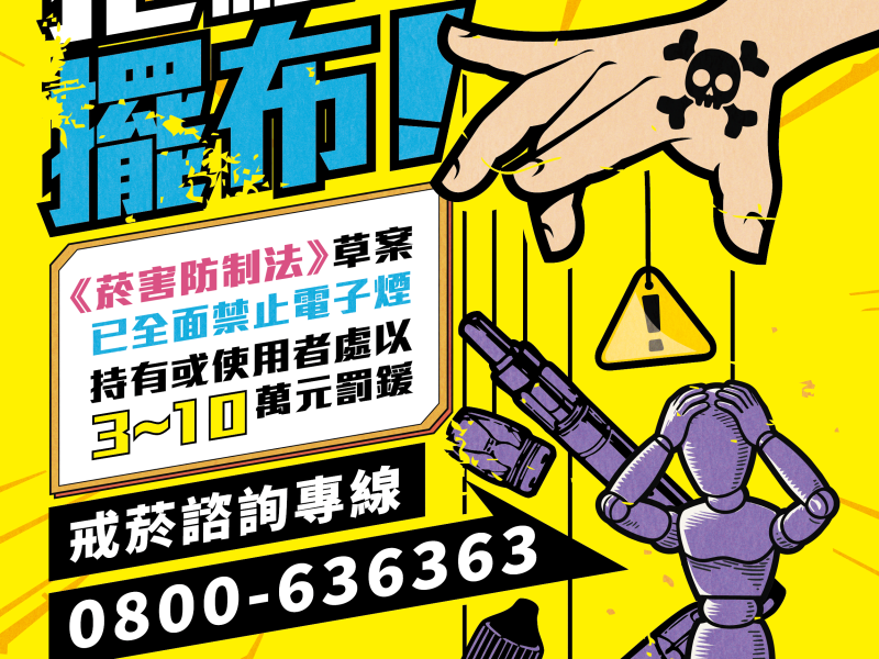 修法增訂「持有」電子煙罰則最高10萬元，縣內16處回收點8日起免具名開放投遞