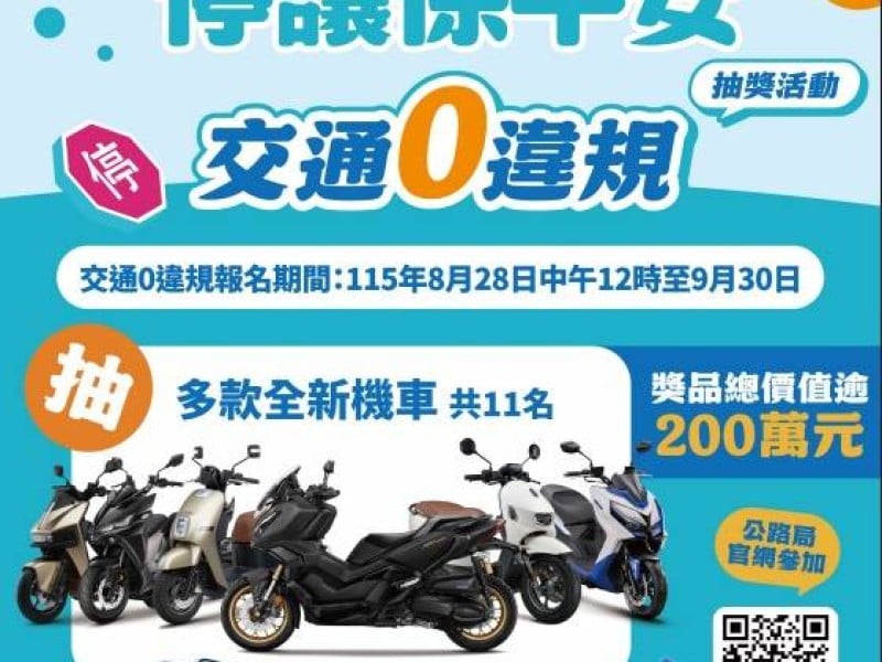 機車常用族交通零違規，好禮等你抽！