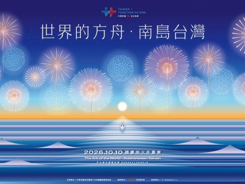 2026國慶焰火在臺東主視覺正式亮相 「世界的方舟：南島台灣」從第五道浪啟航