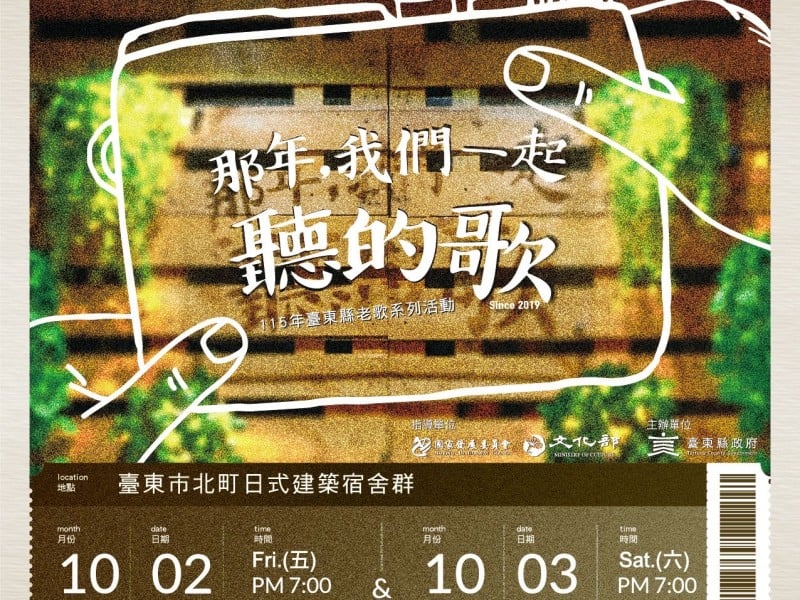 10/2、3 洪榮宏、沈文程、周蕙、陳昇齊聚台東北町！經典老歌唱不停