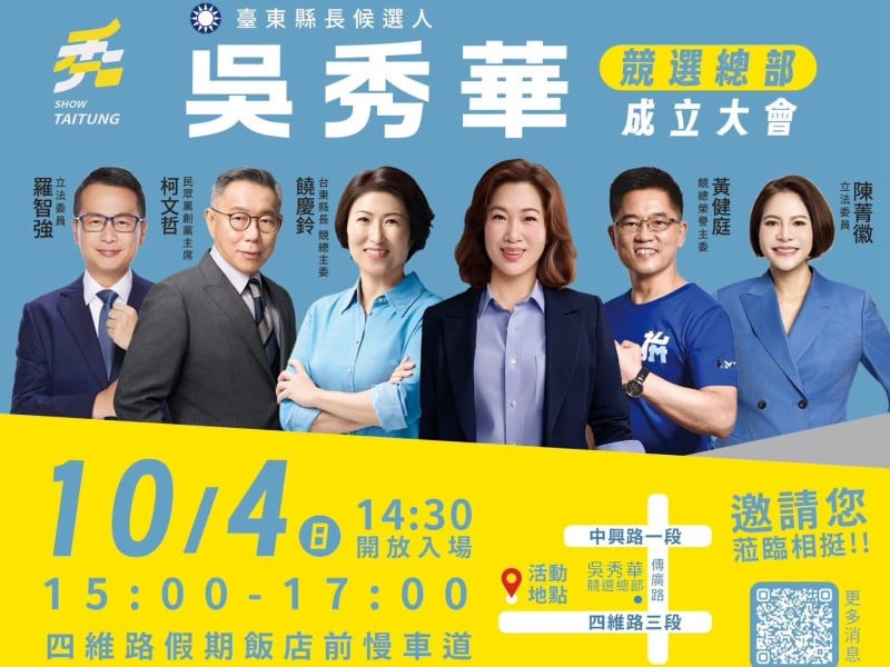吳秀華競選總部成立倒數4天　10月4日臺東正式集結