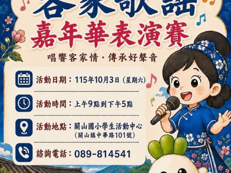 關山客家歌謠嘉年華10月3日登場　邀鄉親以歌聲傳唱客家情 