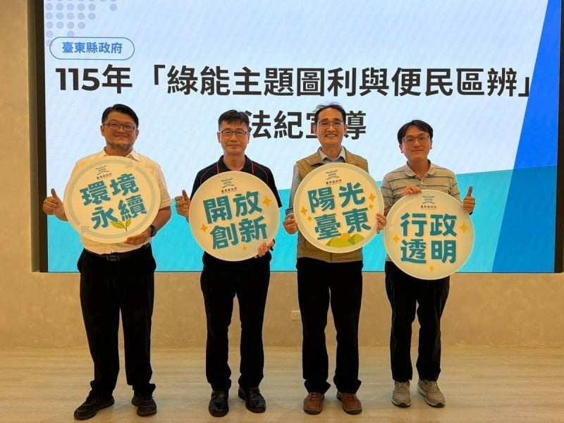 臺東縣府開辦綠能法紀宣導