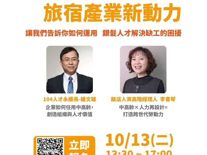 銀髮人才新價值、旅宿產業新動力 ! 10/13邀業者共創友善職場