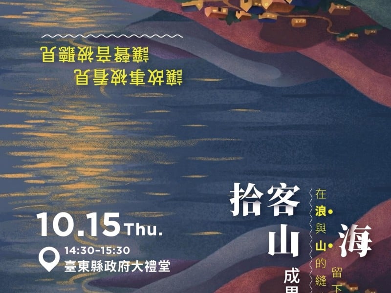 《拾客山海》10/15縣政府大禮堂成果發表 