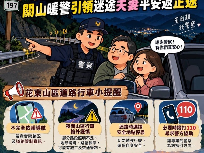 導航誤闖197縣道昏暗山路，引領迷途夫妻平安返臺9線