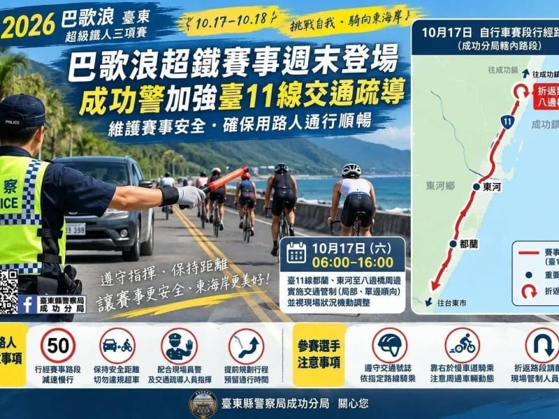 巴歌浪超鐵賽事週末登場　成功警加強臺11線交通疏導維護通行安全
