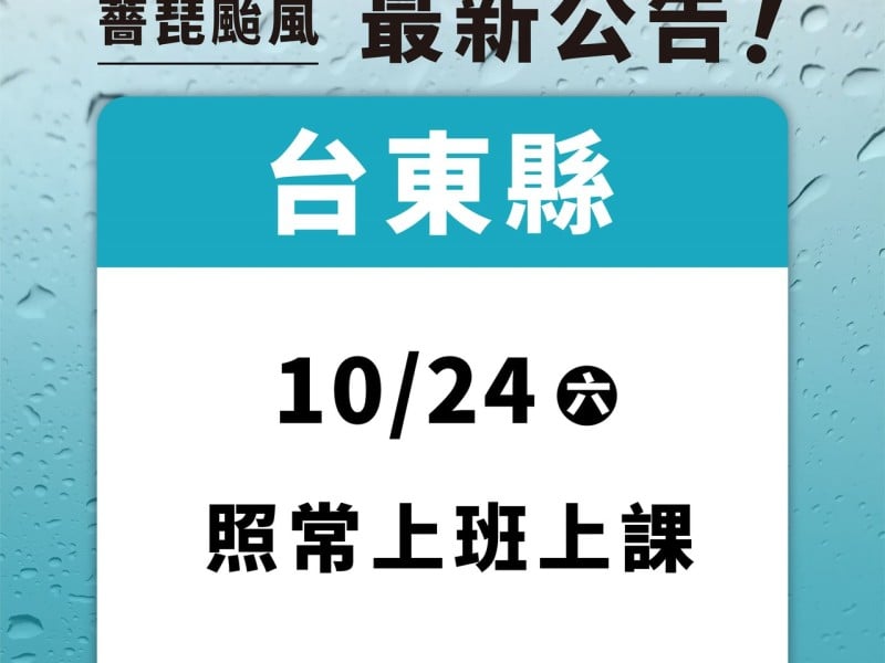 快訊》明(24)日全縣正常上班上課