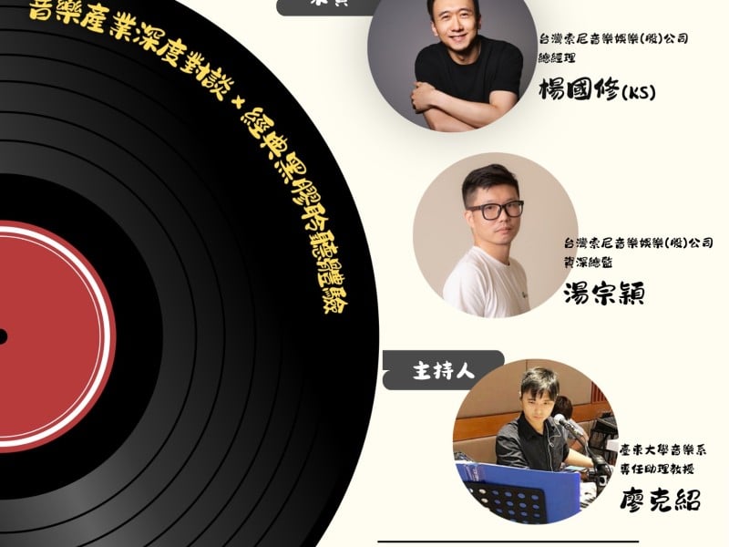 一首歌如何走向全世界？ 索尼音樂重量級講者10/30開講