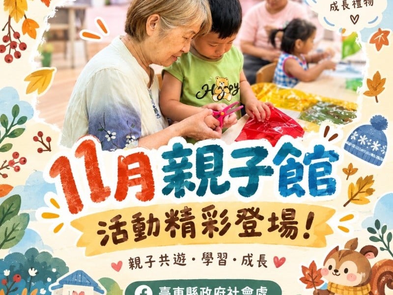 臺東4親子館11月推出35場免費活動