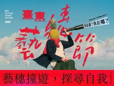 台東藝穗節