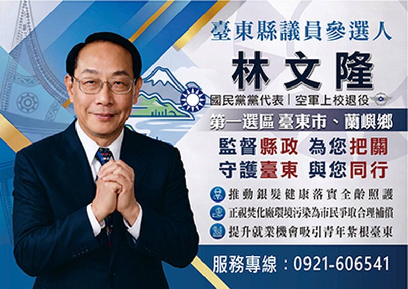 臺東縣議員參選人 林文隆