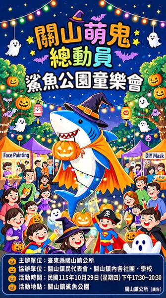 關山萌鬼總動員