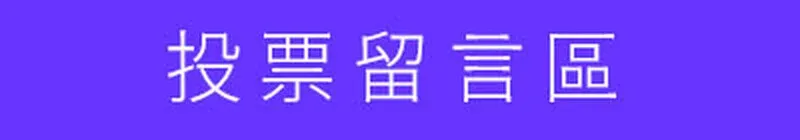 投票留言