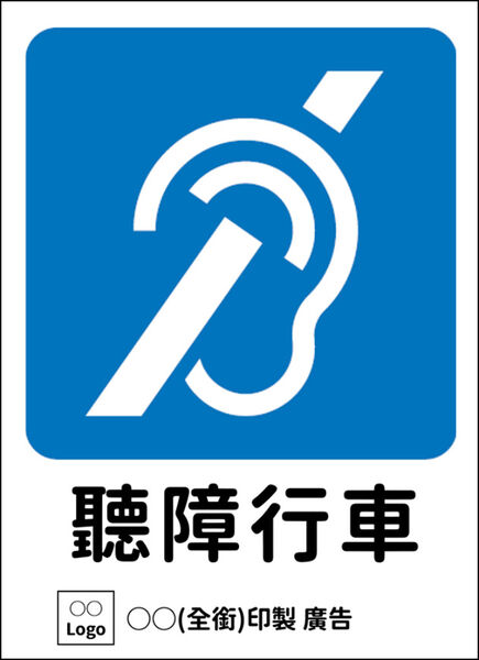 聽障駕駛識別標識1_134d7.jpg