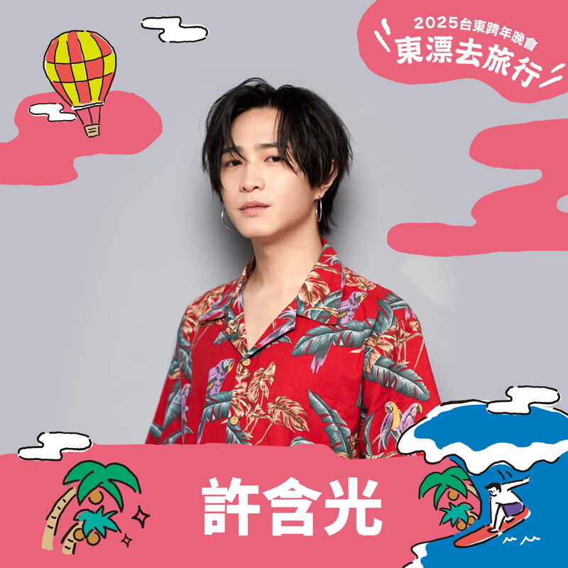 台東跨年晚會第三波獨家陣容-許含光_0.jpg