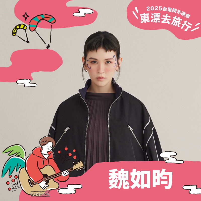台東跨年晚會第三波獨家陣容-魏如昀_0.jpg