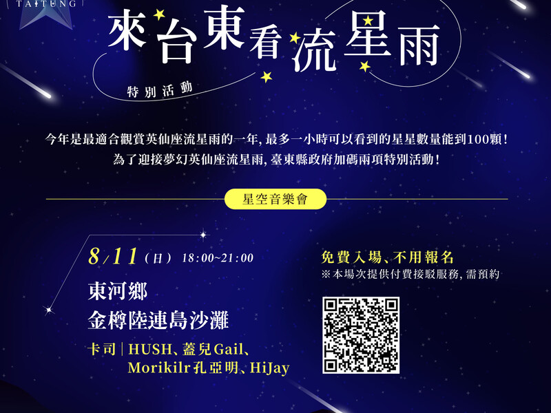 星空0811_流星雨特別活動貼文_2_0_0-更正卡司版.jpg