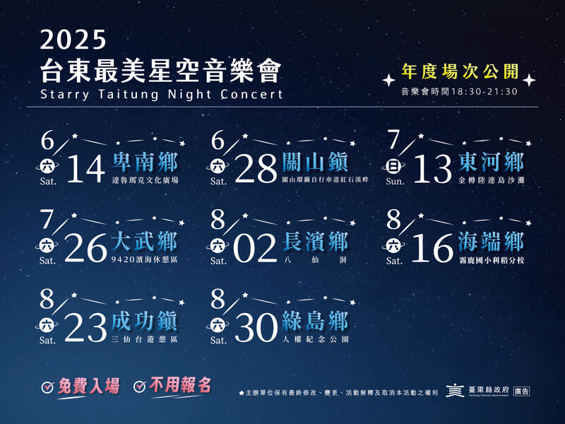 2025最美星空-音樂會時程8場_0605更新_0.jpg