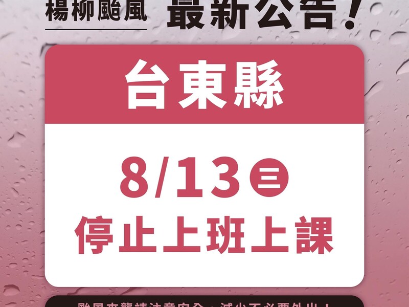 台東停班停課.jpeg