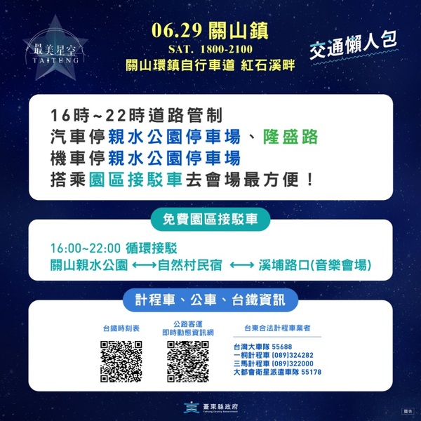 最美星空音樂會關山場週邊交通資訊_0.jpg