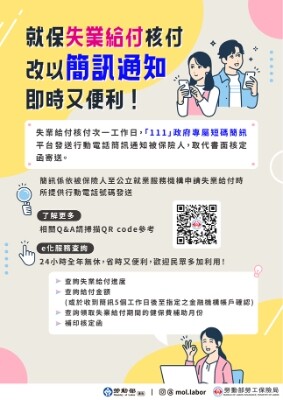 附圖_就保失業給付核付改以簡訊通知-即時又便利_1.jpg