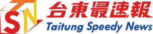 台東最速報
