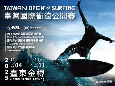 臺灣國際衝浪公開賽