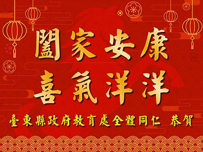 闔家安康喜氣洋洋 台東縣政府教育處全體同仁恭賀
